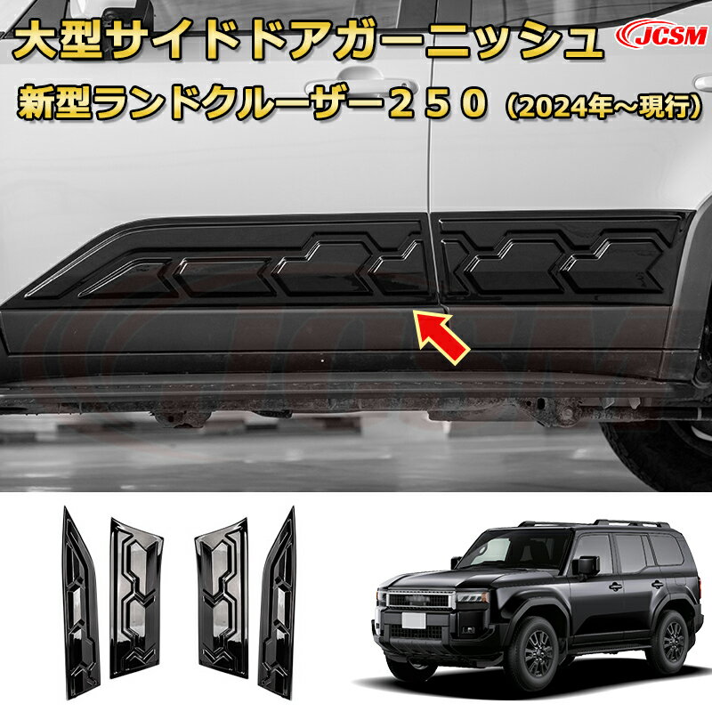 Rakuten - ランクル250 大型サイドドアガーニッシュ サイドモール ドアエッジプロテクター（樹脂製） ドレスアップ 車用ガーニッシュ アクセサリー 飾り カーパーツ カスタム パーツ 汚れ防止 キズ防止 ガリキズ隠し ランドクルーザー250（トヨタ）TOYOTA LAND CRUISER 2024 LC250