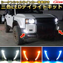 ランクル250 三色LEDデイライトキット LED化キット ウインカー デイタイムランニングライト フロントバンパーフォグランプ ドレスアップ 車用ガーニッシュ アクセサリー 飾り カーパーツ カスタム パーツ ランドクルーザー250 TOYOTA LAND CRUISER 2024 LC250