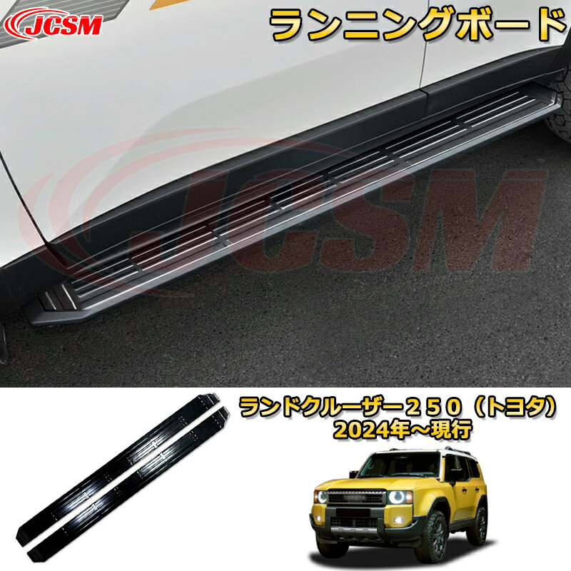 ランクル250 ランニングボード サイドステップ 車に乗る際の利便性を向上させ ドレスアップ 車用ガーニッシュ アクセサリー 飾り カーパーツ カスタム パーツ 汚れ防止 キズ防止 ガリキズ隠し ランドクルーザー250（トヨタ）TOYOTA LAND CRUISER 2024 LC250