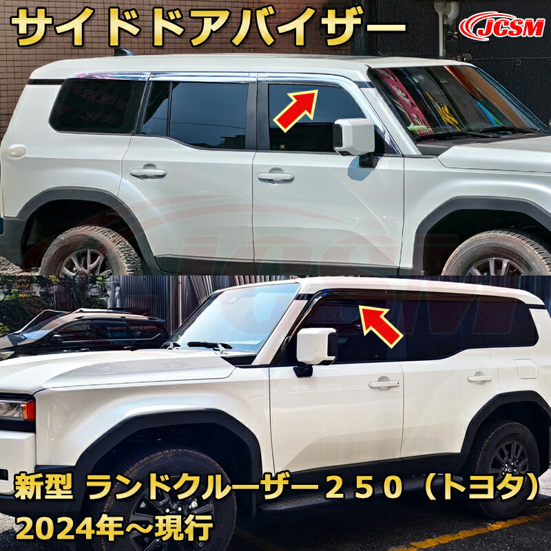 Rakuten - ランクル250 雨よけサイドバイザー ドアバイザー メッキモール付き ドレスアップ 車用ガーニッシュ アクセサリー 飾り カーパーツ カスタム パーツ 汚れ防止 キズ防止 ガリキズ隠し ランドクルーザー250（トヨタ）TOYOTA LAND CRUISER 2024 LC250
