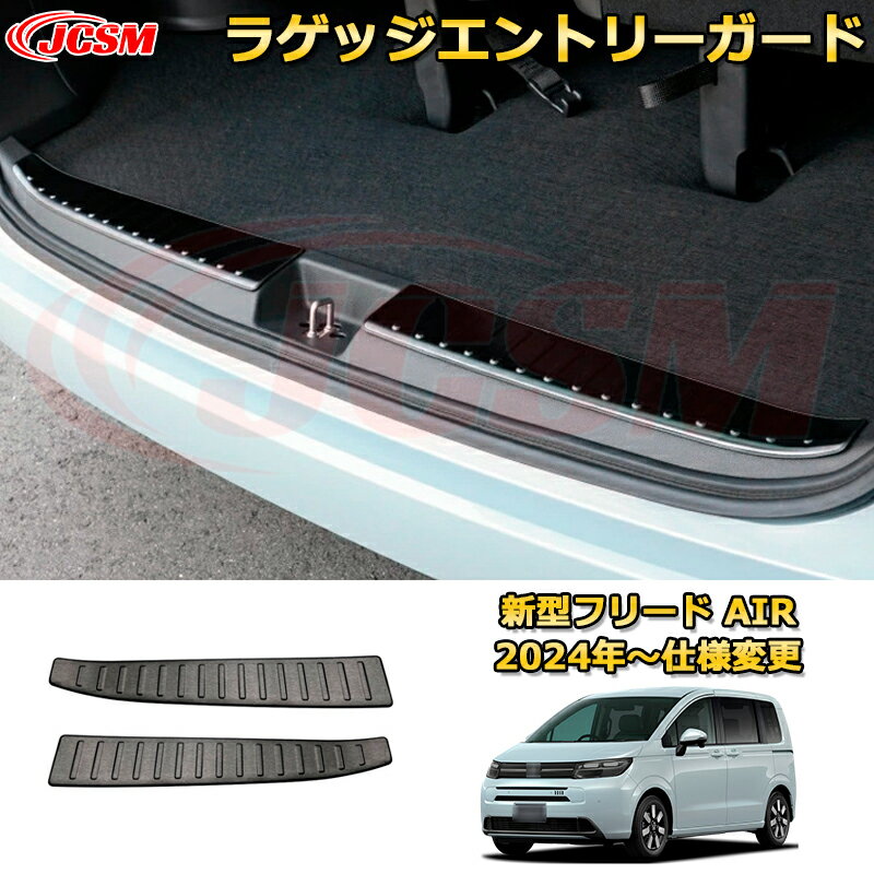 新型フリード AIR スカッフプレート ドアステップガード ラゲッジエントリーガード 車用ガーニッシュ 内装 外装 アクセサリー 飾り カーパーツ カスタム ドレスアップ 保護用パーツ 汚れ防止 キズ防止 ガリキズ隠し 2024 HONDA FREED GT