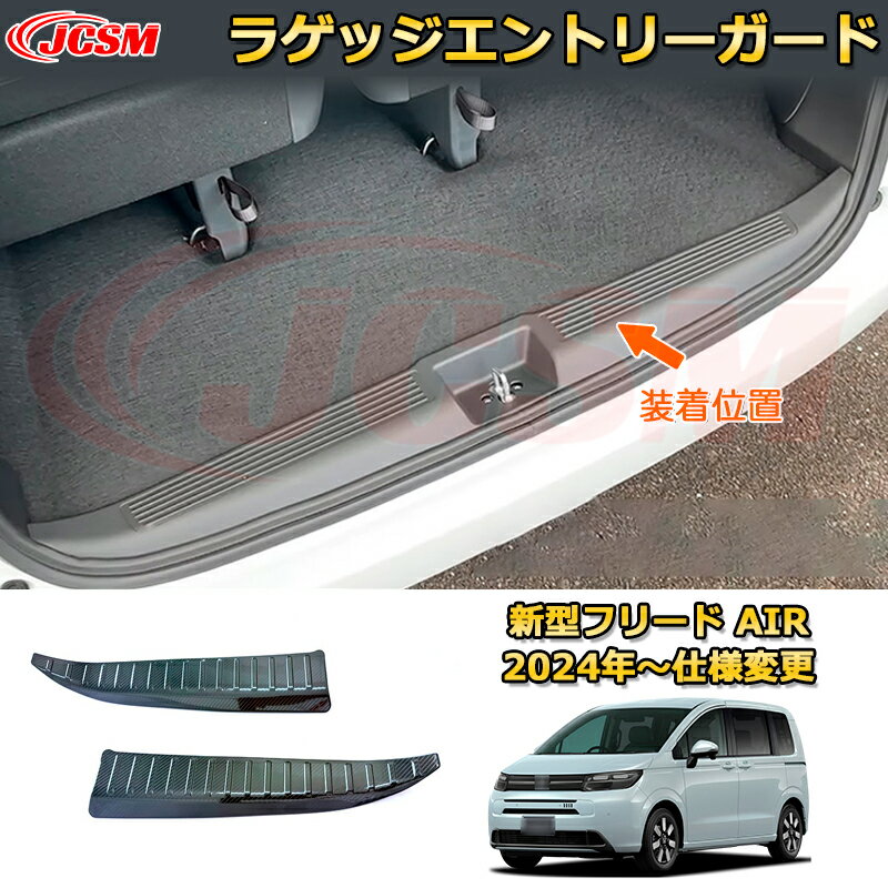 Rakuten - 新型フリード AIR スカッフプレート ドアステップガード ラゲッジエントリーガード 車用ガーニッシュ 内装 外装 アクセサリー 飾り カーパーツ カスタム ドレスアップ 保護用パーツ 汚れ防止 キズ防止 ガリキズ隠し 2024 HONDA FREED GT