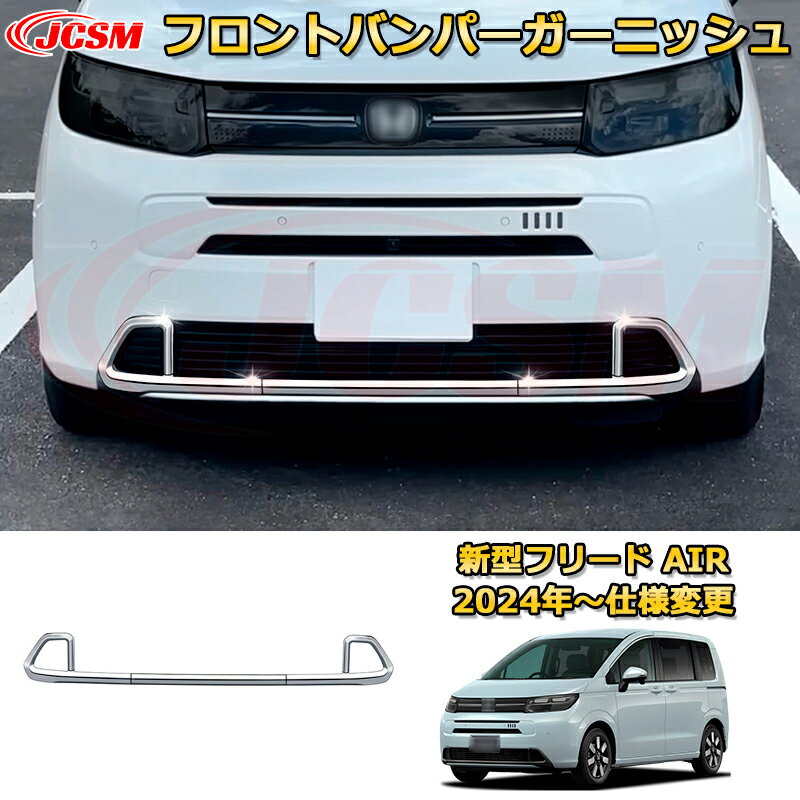 新型フリード AIR フロントバンパーガーニッシュ フロントグリルガーニッシュ 車用ガーニッシュ 内装 外装 アクセサリー 飾り カーパーツ カスタム ドレスアップ 保護用パーツ 汚れ防止 キズ防止 ガリキズ隠し 2024 HONDA FREED GT