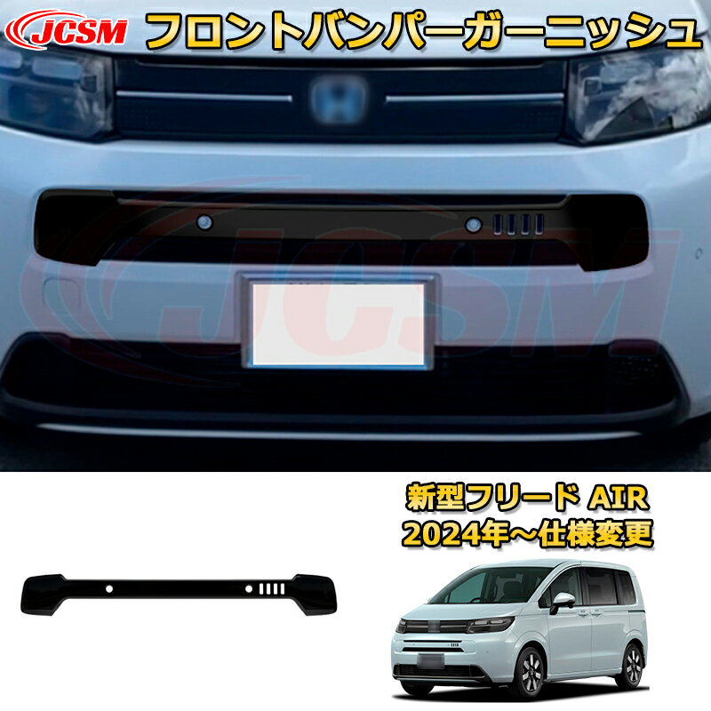 新型フリード AIR フロントバンパーガーニッシュ フロントグリルガーニッシュ 車用ガーニッシュ 内装 外装 アクセサリー 飾り カーパーツ カスタム ドレスアップ 保護用パーツ 汚れ防止 キズ防止 ガリキズ隠し 2024 HONDA FREED GT