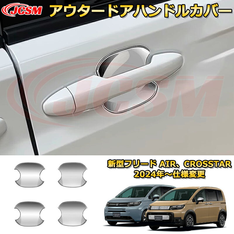 新型フリード AIR、CROSSTAR アウタードアハンドルカバー ハンドルプロテクター 4PCS 車用ガーニッシュ 内装 外装 アクセサリー 飾り カーパーツ カスタム ドレスアップ 保護用パーツ 汚れ防止 キズ防止 ガリキズ隠し 2024 HONDA FREED GT1~GT8
