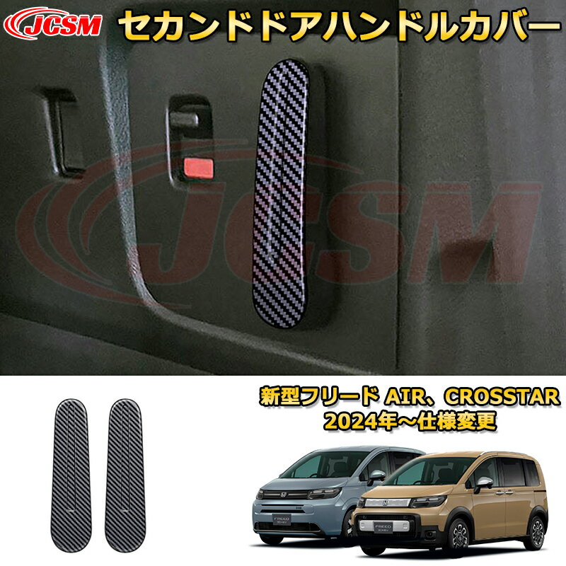 新型フリード AIR、CROSSTAR セカンドドアハンドルカバー インナーハンドルプロテクター 車用ガーニッシュ 内装 外装 アクセサリー 飾り カーパーツ カスタム ドレスアップ 保護用パーツ 汚れ防止 キズ防止 ガリキズ隠し 2024 HONDA FREED GT1~GT8