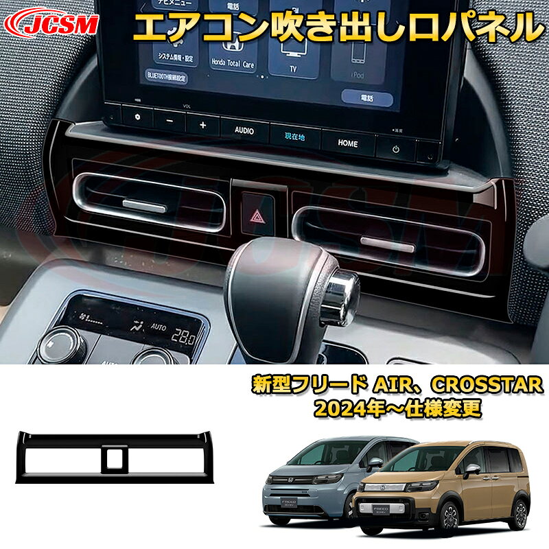 新型フリード AIR、CROSSTAR エアコン吹き出し口パネル 後部座席送風口ガーニッシュ 車用ガーニッシュ 内装 外装 アクセサリー 飾り カーパーツ カスタム ドレスアップ 保護用パーツ 汚れ防止 キズ防止 ガリキズ隠し 2024 HONDA FREED GT1~GT8