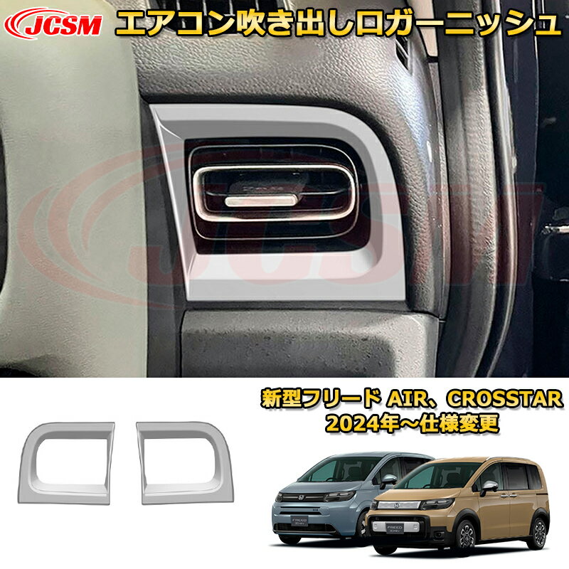 Rakuten - 新型フリード AIR、CROSSTAR エアコン吹き出し口ガーニッシュ（フロント両側）送風口 ダクトパネル 車用ガーニッシュ 内装 外装 アクセサリー 飾り カーパーツ カスタム ドレスアップ 保護用パーツ 汚れ防止 キズ防止 ガリキズ隠し 2024 HONDA FREED GT1~GT8