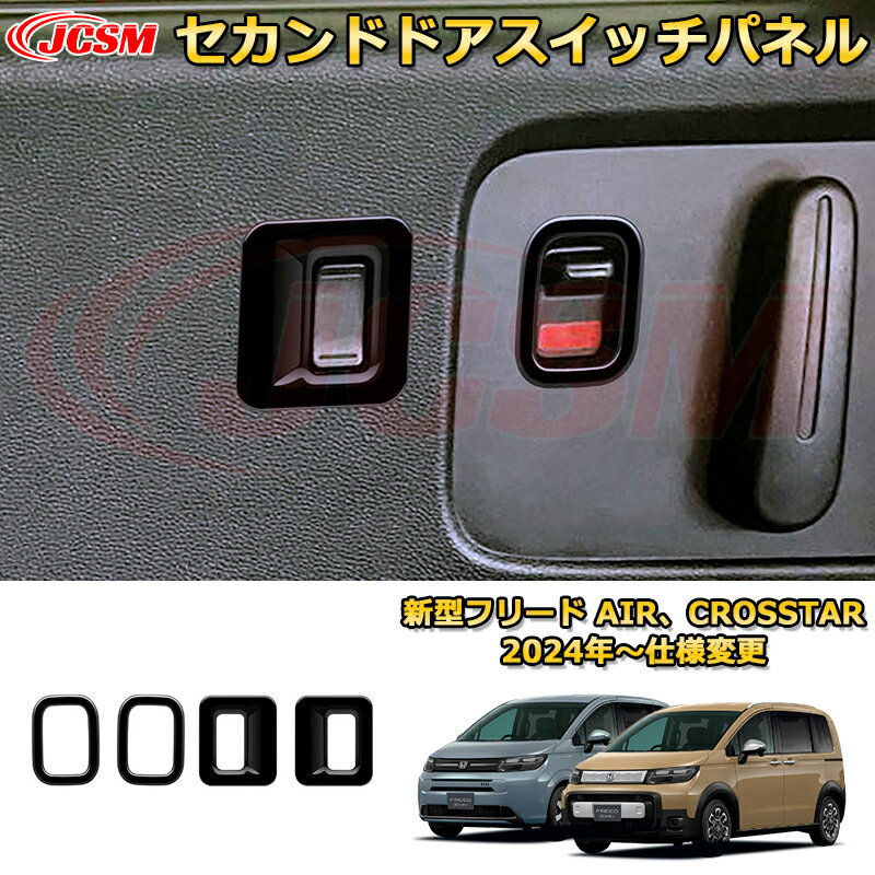 新型フリード AIR、CROSSTAR セカンドドアスイッチパネル ドアスイッチプロテクター 車用ガーニッシュ 内装 外装 アクセサリー 飾り カーパーツ カスタム ドレスアップ 保護用パーツ 汚れ防止 キズ防止 ガリキズ隠し 2024 HONDA FREED GT1~GT8