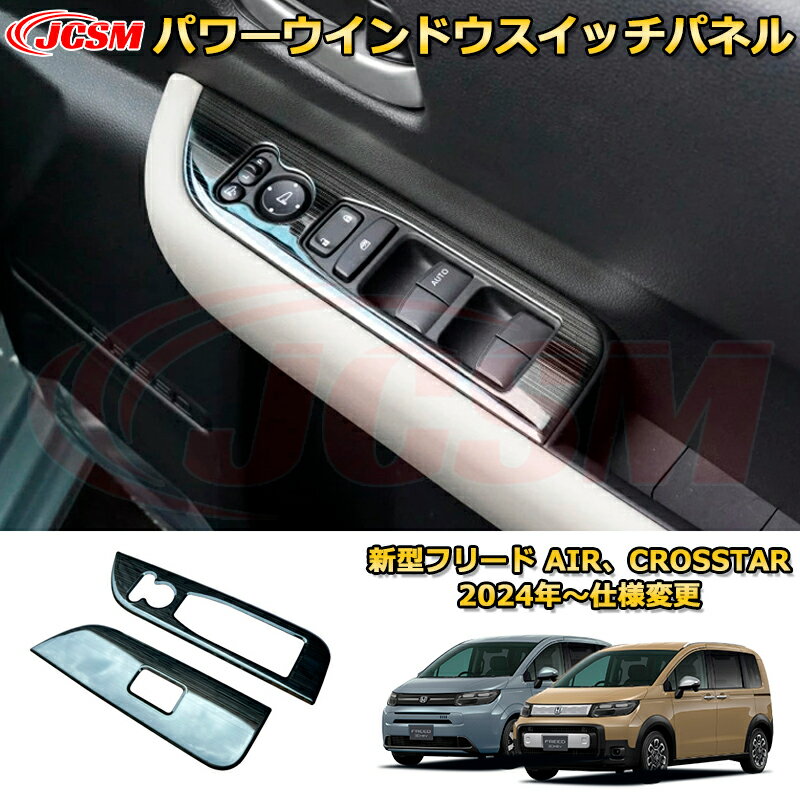 新型フリード AIR、CROSSTAR パワーウインドウスイッチパネル インナードアスイッチカバー プロテクター 車用ガーニッシュ 内装 外装 アクセサリー 飾り カーパーツ カスタム ドレスアップ 保護用パーツ 汚れ防止 キズ防止 ガリキズ隠し 2024 HONDA FREED GT1~GT8