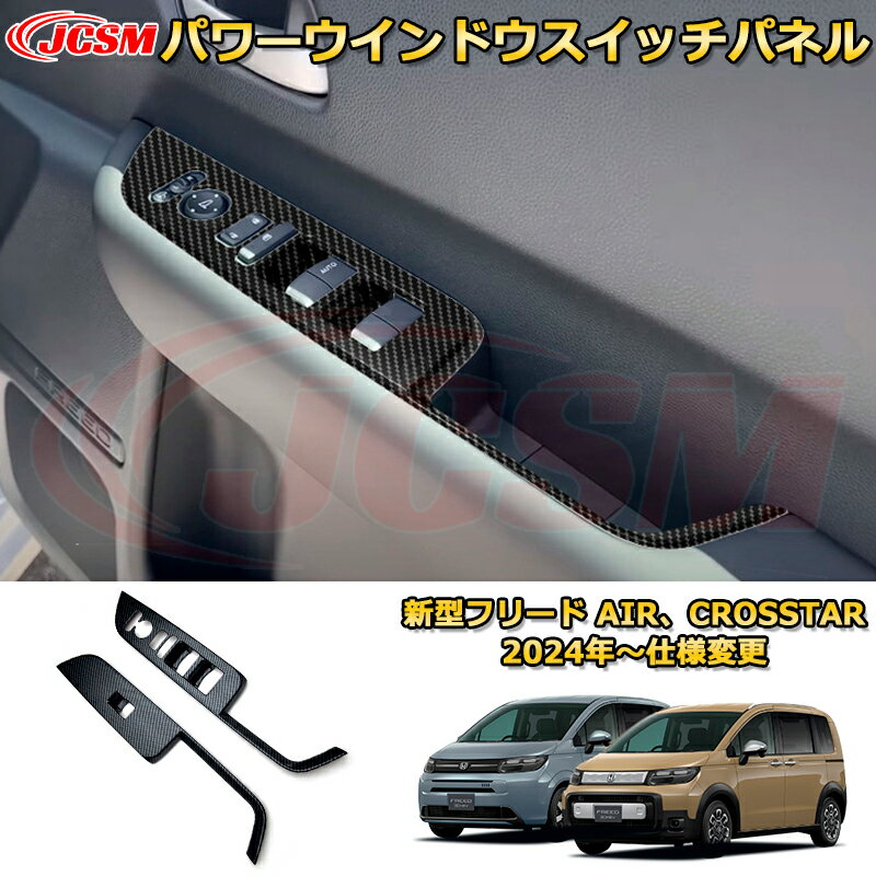 新型フリード AIR、CROSSTAR パワーウインドウスイッチパネル インナードアスイッチカバー プロテクター 車用ガーニッシュ 内装 外装 アクセサリー 飾り カーパーツ カスタム ドレスアップ 保護用パーツ 汚れ防止 キズ防止 ガリキズ隠し 2024 HONDA FREED GT1~GT8