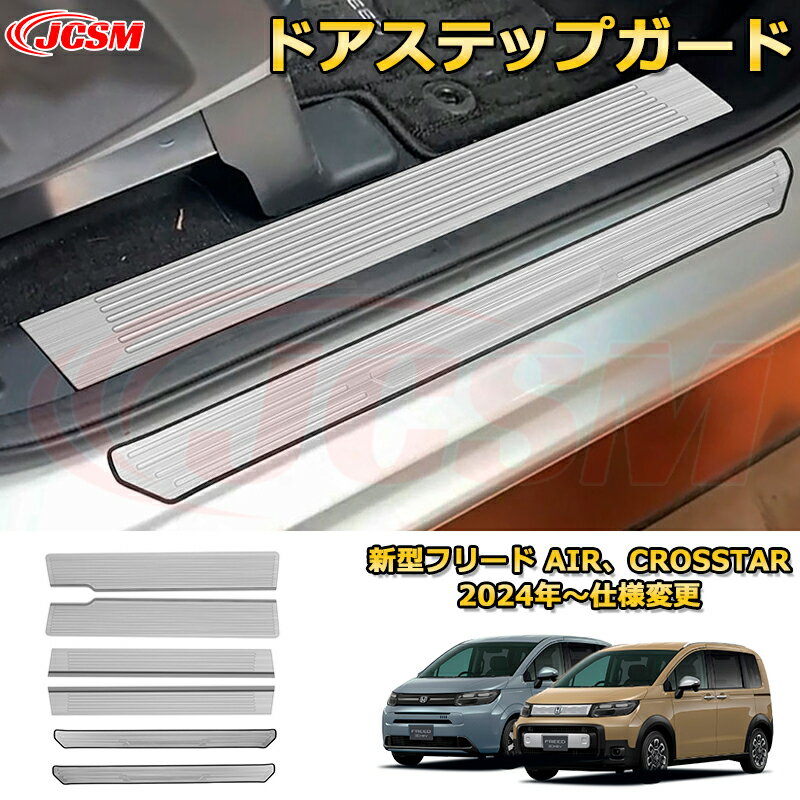 Rakuten - 新型フリード AIR、CROSSTAR ドアステップガード 4ドア 内側＆外側 スカッフプレート 車用ガーニッシュ 内装 外装 アクセサリー 飾り カーパーツ カスタム ドレスアップ 保護用パーツ 汚れ防止 キズ防止 ガリキズ隠し 2024 HONDA FREED GT1~GT8