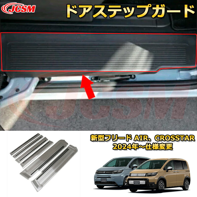 新型フリード AIR、CROSSTAR ドアステップガード 4ドア 内側＆外側 スカッフプレート 車用ガーニッシュ 内装 外装 アクセサリー 飾り カーパーツ カスタム ドレスアップ 保護用パーツ 汚れ防止 キズ防止 ガリキズ隠し 2024 HONDA FREED GT1~GT8