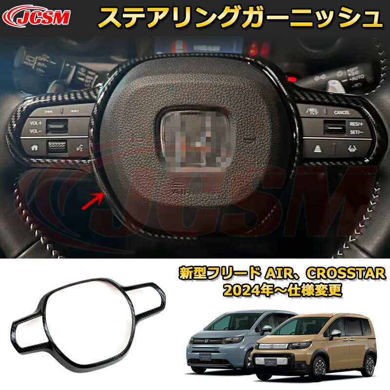 新型フリード AIR、CROSSTAR ステアリングガーニッシュ ステアリングスイッチパネル 車用ガーニッシュ 内装 外装 アクセサリー 飾り カーパーツ カスタム ドレスアップ 保護用パーツ 汚れ防止 キズ防止 ガリキズ隠し 2024 HONDA FREED GT1~GT8