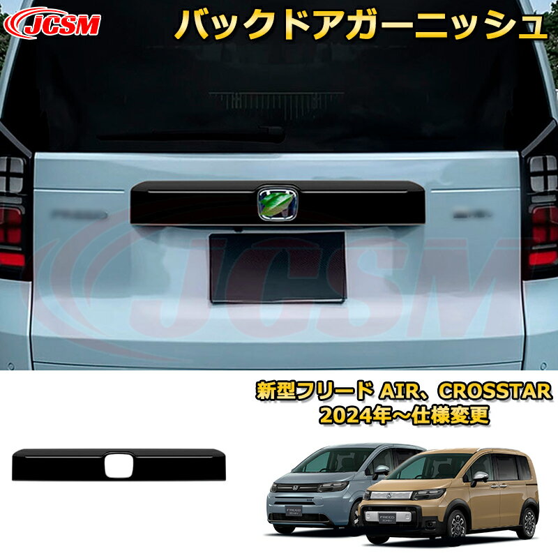 新型フリード AIR、CROSSTAR バックドアガーニッシュ リアゲート加飾 車用ガーニッシュ 内装 外装 アクセサリー 飾り カーパーツ カスタム ドレスアップ 保護用パーツ 汚れ防止 キズ防止 ガリキズ隠し 2024 HONDA FREED GT1~GT8