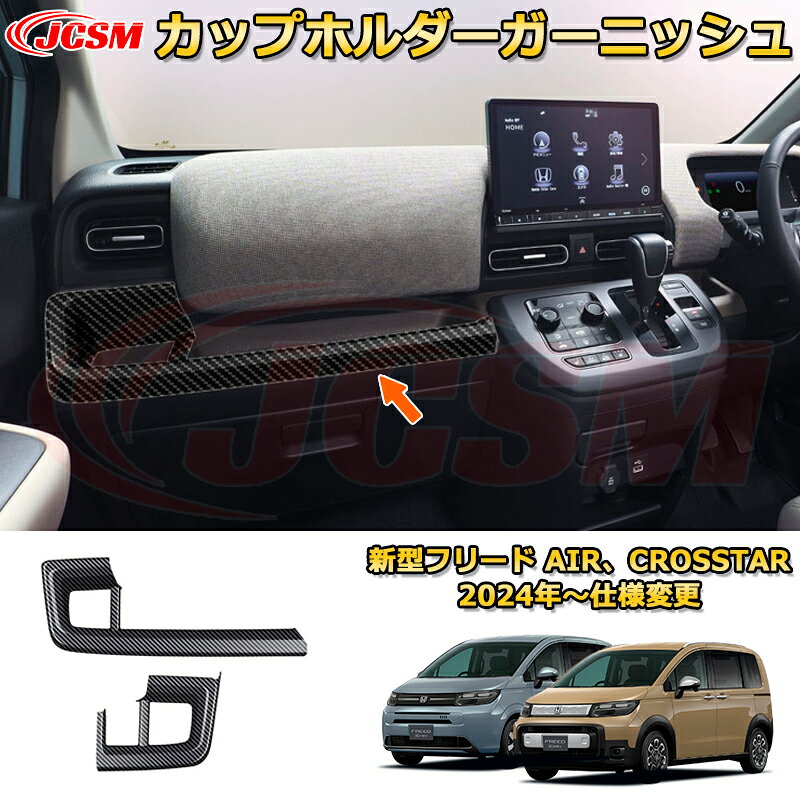 新型フリード AIR、CROSSTAR カップホルダーガーニッシュ ドリンクホルダーカバー 車用ガーニッシュ 内装 外装 アクセサリー 飾り カーパーツ カスタム ドレスアップ 保護用パーツ 汚れ防止 キズ防止 ガリキズ隠し 2024 HONDA FREED GT1~GT8