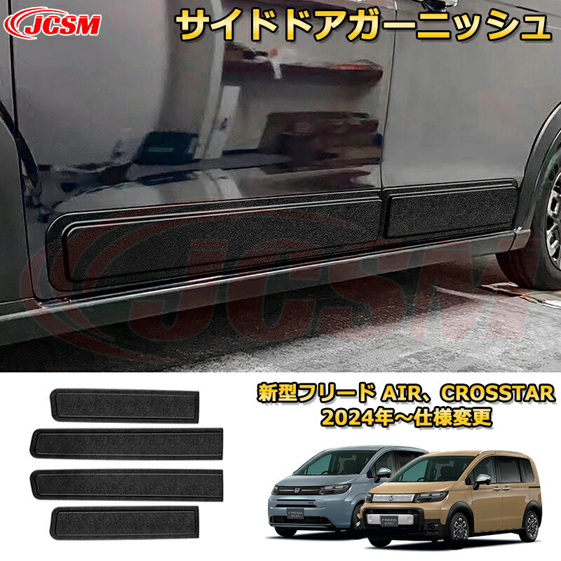 Rakuten - 新型フリード AIR、CROSSTAR サイドドアガーニッシュ サイドモール ドアエッジプロテクター 車用ガーニッシュ 内装 外装 アクセサリー 飾り カーパーツ カスタム ドレスアップ 保護用パーツ 汚れ防止 キズ防止 ガリキズ隠し 2024 HONDA FREED GT1~GT8