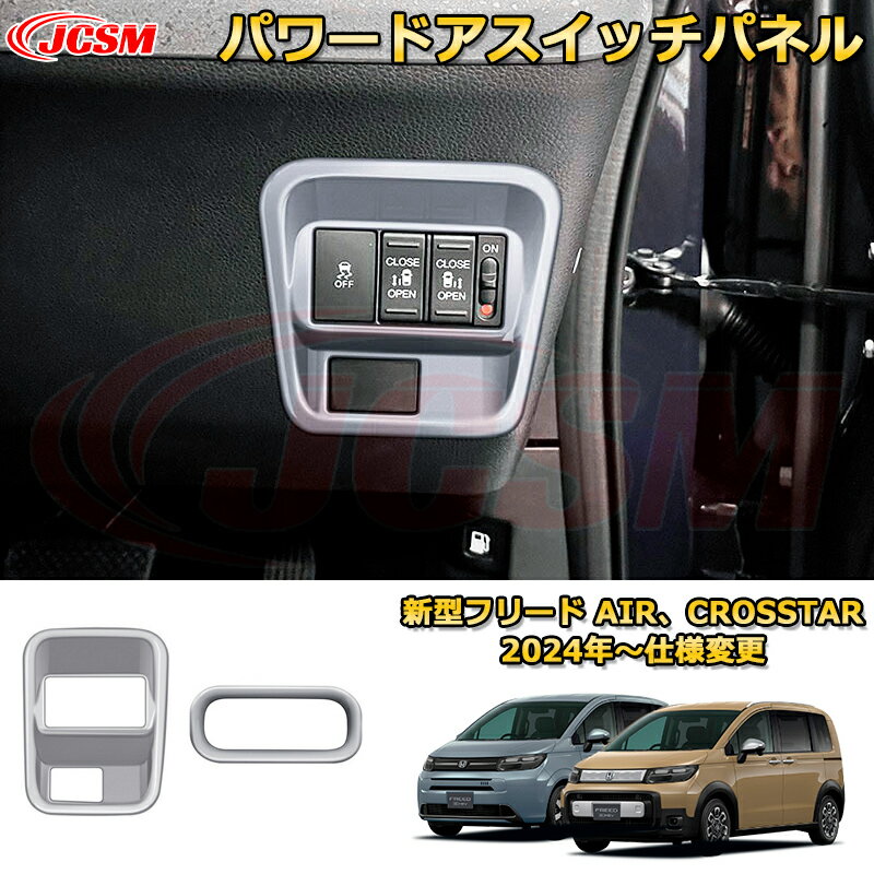 新型フリード AIR、CROSSTAR パワードアスイッチパネル 車用ガーニッシュ 内装 外装 アクセサリー 飾り カーパーツ カスタム ドレスアップ 保護用パーツ 汚れ防止 キズ防止 ガリキズ隠し 2024 HONDA FREED GT1~GT8