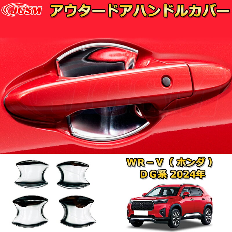 Rakuten - 新型WR-V DG系 アウタードアハンドルカバー ハンドルプロテクター 4PCS 車用ガーニッシュ 内装 外装 アクセサリー 飾り カーパーツ カスタム ドレスアップ 保護用パーツ 汚れ防止 キズ防止 ガリキズ隠し 2024 HONDA WRV DG
