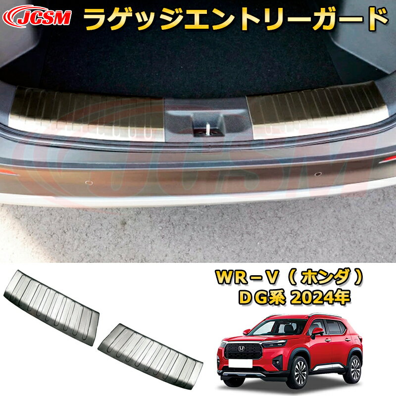 新型WR-V DG系 ラゲッジエントリーガード スカッフプレート リアバンパーステップガード 車用ガーニッシュ 内装 外装 アクセサリー 飾り カーパーツ カスタム ドレスアップ 保護用パーツ 汚れ防止 キズ防止 ガリキズ隠し 2024 HONDA WRV DG