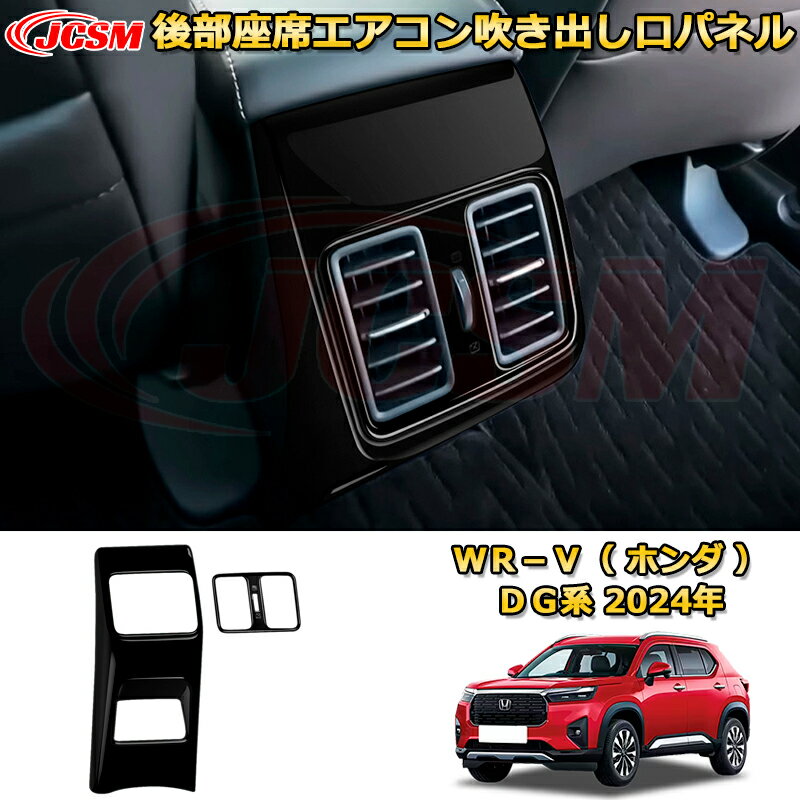 Rakuten - 新型WR-V DG系 後部座席エアコン吹き出し口パネル コンソール 送風口ガーニッシュ 車用ガーニッシュ 内装 外装 アクセサリー 飾り カーパーツ カスタム ドレスアップ 保護用パーツ 汚れ防止 キズ防止 ガリキズ隠し 2024 HONDA WRV DG