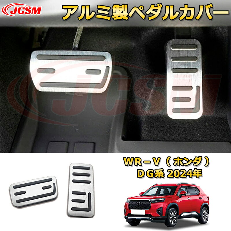 新型WR-V DG系 アルミ製ペダルカバー2点セット アクセルペダル ブレーキペダル 車用ガーニッシュ 内装 外装 アクセサリー 飾り カーパーツ カスタム ドレスアップ 保護用パーツ 汚れ防止 キズ防止 ガリキズ隠し 2024 HONDA WRV DG