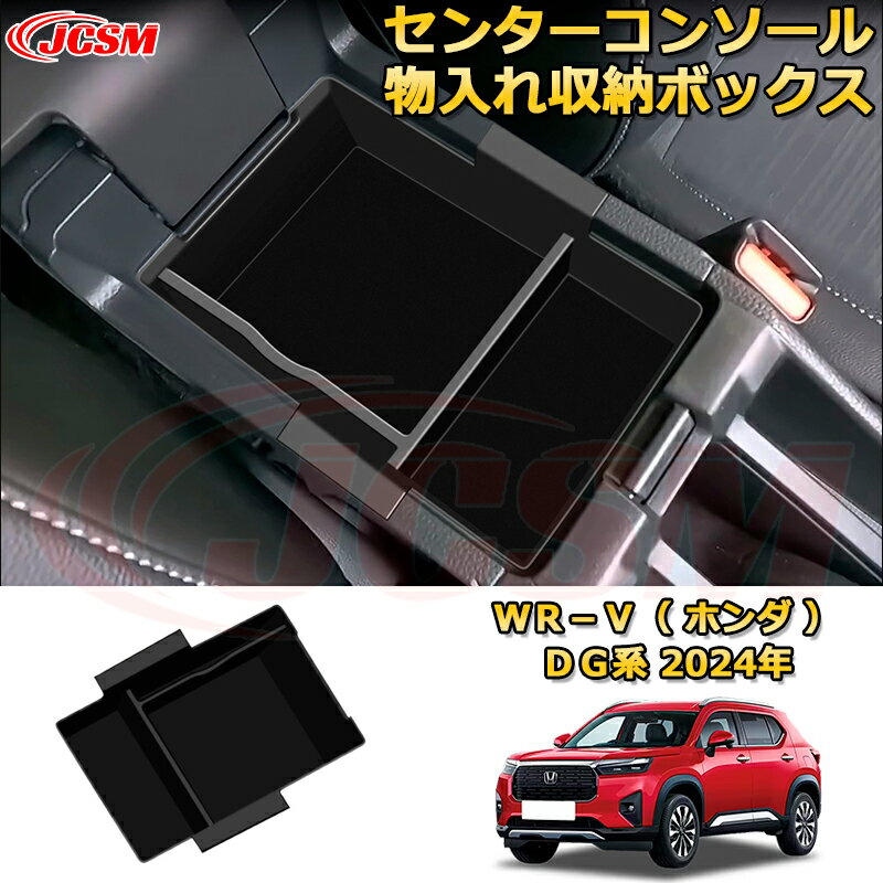 Rakuten - 新型WR-V DG系 センターコンソール物入れ収納ボックス 内蔵アームレスト収納ボックス 小物入れトレイ 車用ガーニッシュ 内装 外装 アクセサリー 飾り カーパーツ カスタム ドレスアップ 保護用パーツ 汚れ防止 キズ防止 ガリキズ隠し 2024 HONDA WRV DG