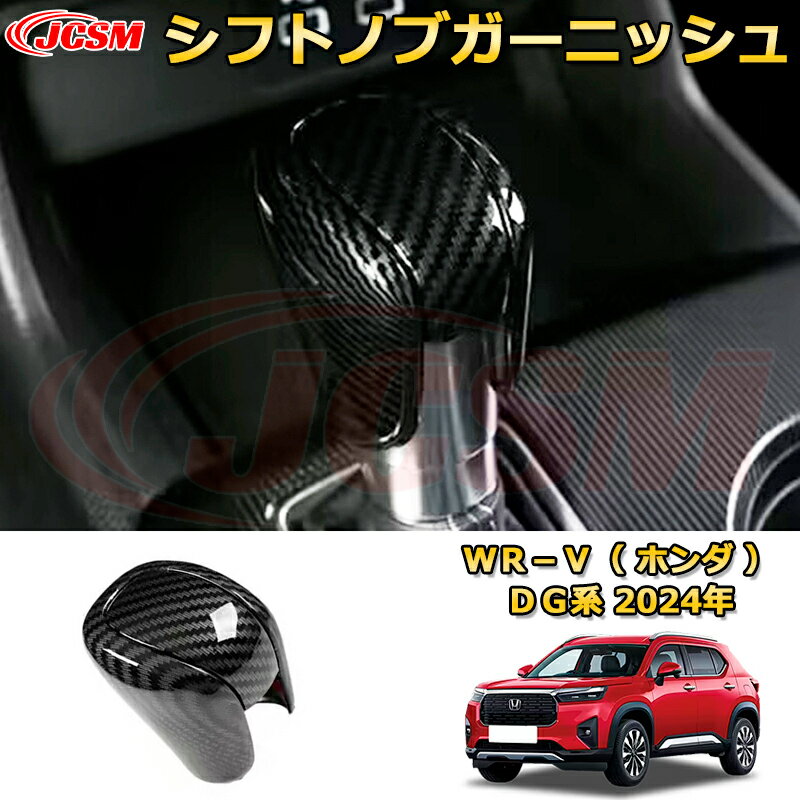 Rakuten - 新型WR-V DG系 シフトノブガーニッシュ シフトレバーカバー 車用ガーニッシュ 内装 外装 アクセサリー 飾り カーパーツ カスタム ドレスアップ 保護用パーツ 汚れ防止 キズ防止 ガリキズ隠し 2024 HONDA WRV DG