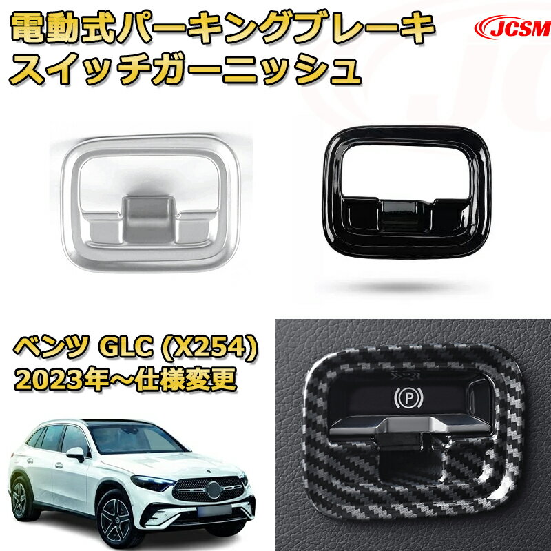 電動式パーキングブレーキスイッチガーニッシュ スイッチカバー ベンツ GLC (X254) 車用ガーニッシュ アクセサリー 飾り カーパーツ カスタム ドレスアップ 保護用パーツ 汚れ防止 キズ防止 ガリキズ隠し Mercedes-Benz GLC CLASS 2023 【JCSM新品発売】