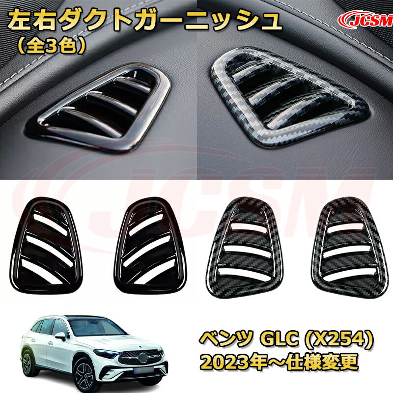 左右ダクトガーニッシュ エアコン吹き出し口カバー 送風口加飾 ベンツ GLC (X254) 車用ガーニッシュ アクセサリー 飾り カーパーツ カスタム ドレスアップ 保護用パーツ 汚れ防止 キズ防止 ガリキズ隠し Mercedes-Benz GLC CLASS 2023 【JCSM新品発売】