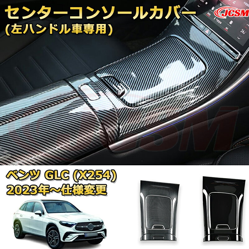 其它 - フロントセンターコンソールカバー 左ハンドル車専用 ベンツ GLC (X254) 車用ガーニッシュ アクセサリー 飾り カーパーツ カスタム ドレスアップ 保護用パーツ 汚れ防止 キズ防止 ガリキズ隠し Mercedes-Benz GLC CLASS 2023 【JCSM新品発売】