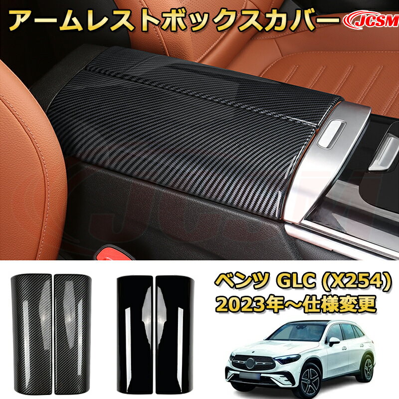 アームレストボックスカバー アームレスト小物入れカバー ベンツ GLC (X254) 車用ガーニッシュ アクセサリー 飾り カーパーツ カスタム ドレスアップ 保護用パーツ 汚れ防止 キズ防止 ガリキズ隠し Mercedes-Benz GLC CLASS 2023 【JCSM新品発売】