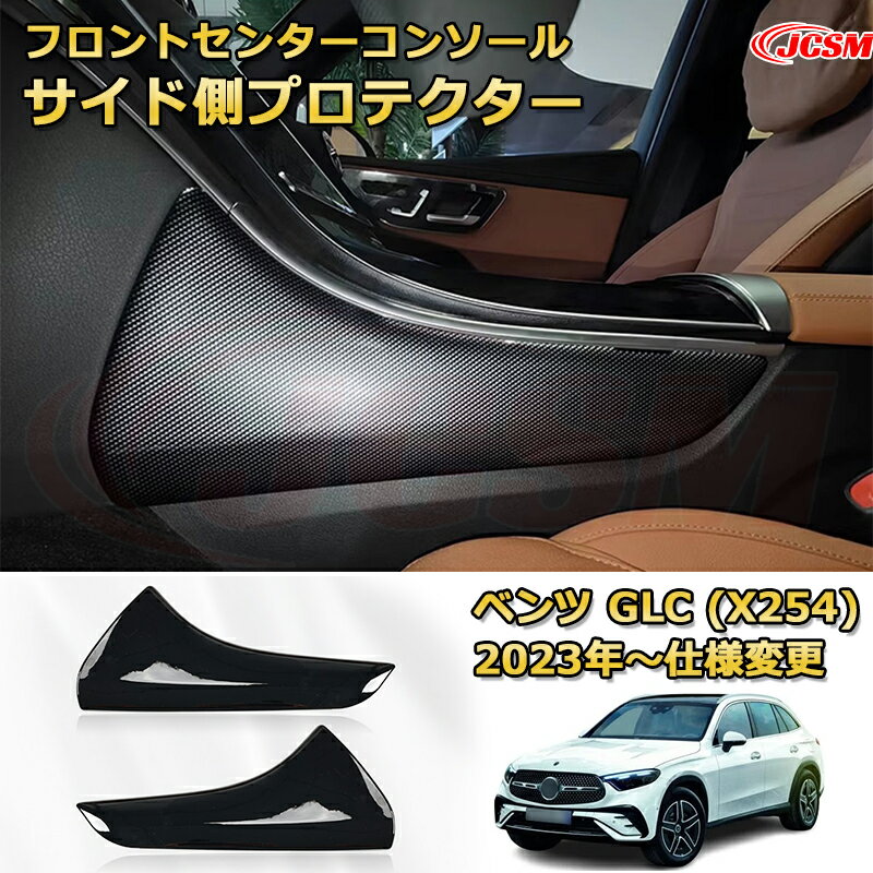 フロントセンターコンソールサイド側プロテクター ベンツ GLC (X254) 車用ガーニッシュ アクセサリー 飾り カーパーツ カスタム ドレスアップ 保護用パーツ 汚れ防止 キズ防止 ガリキズ隠し Mercedes-Benz GLC CLASS 2023 【JCSM新品発売】