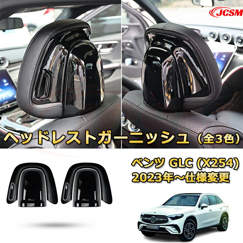 ヘッドレストガーニッシュ プロテクターカバー 運転席 助手席 ベンツ GLC (X254) 車用ガーニッシュ アクセサリー 飾り カーパーツ カスタム ドレスアップ 保護用パーツ 汚れ防止 キズ防止 ガリキズ隠し Mercedes-Benz GLC CLASS 2023 【JCSM新品発売】