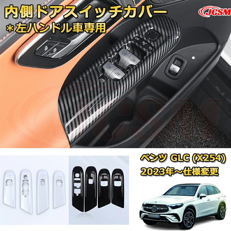 パワーウインドウスイッチパネル 左ハンドル車専用 内側ドアスイッチカバー ベンツ GLC (X254) 車用ガーニッシュ アクセサリー 飾り カーパーツ カスタム ドレスアップ 保護用パーツ 汚れ防止 キズ防止 ガリキズ隠し Mercedes-Benz GLC CLASS 2023 【JCSM新品発売】