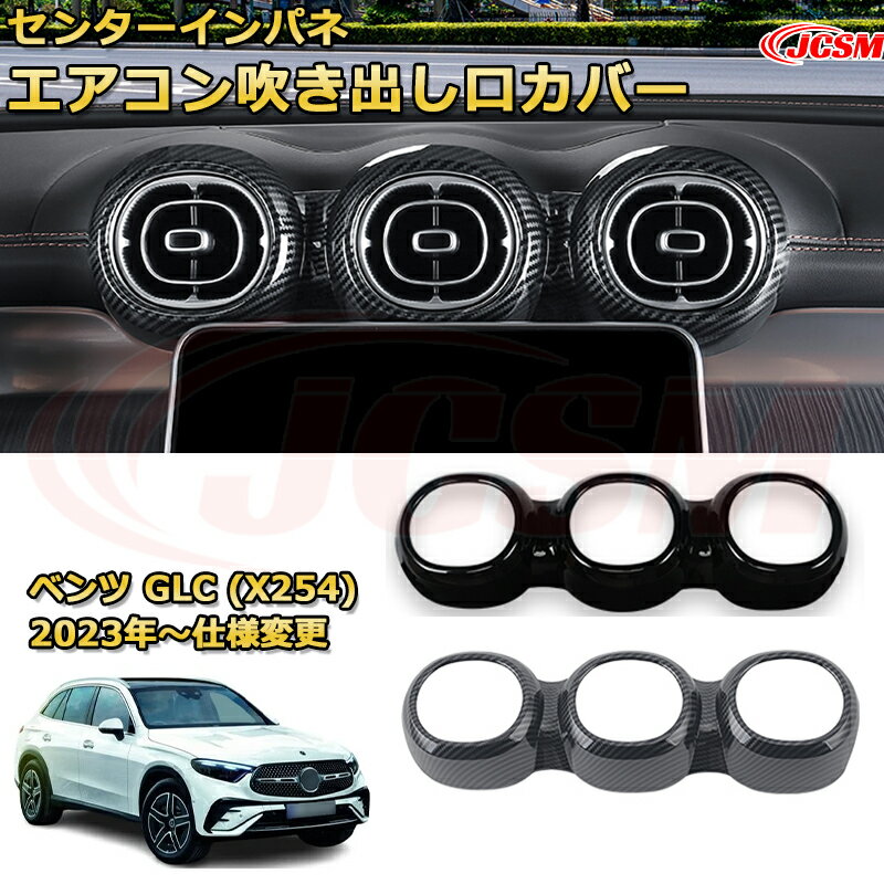 エアコン吹き出し口カバー センター 送風口ガーニッシュ 送風口加飾 ベンツ GLC (X254) 車用ガーニッシュ アクセサリー 飾り カーパーツ カスタム ドレスアップ 保護用パーツ 汚れ防止 キズ防止 ガリキズ隠し Mercedes-Benz GLC CLASS 2023 【JCSM新品発売】