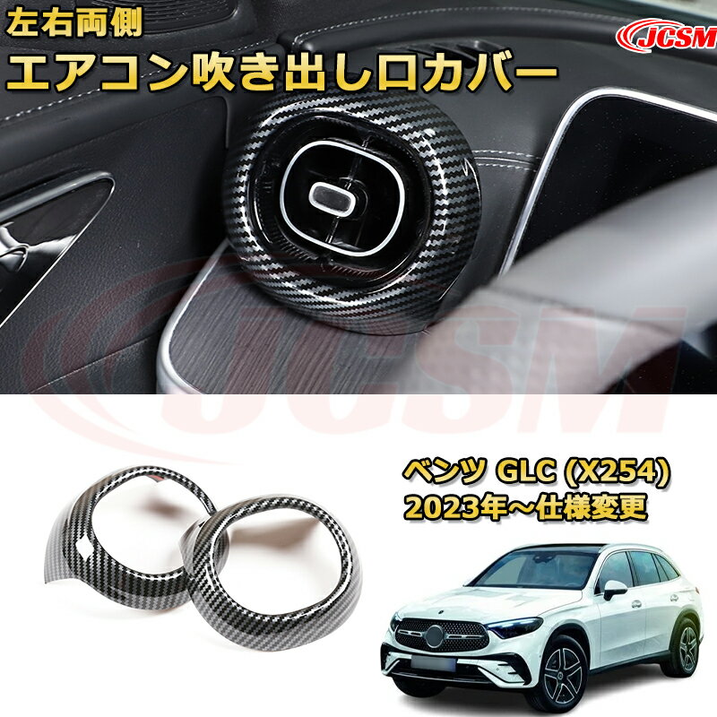 エアコン吹き出し口カバー 左右両側 送風口ガーニッシュ 送風口加飾 ベンツ GLC (X254) 車用ガーニッシュ アクセサリー 飾り カーパーツ カスタム ドレスアップ 保護用パーツ 汚れ防止 キズ防止 ガリキズ隠し Mercedes-Benz GLC CLASS 2023 【JCSM新品発売】