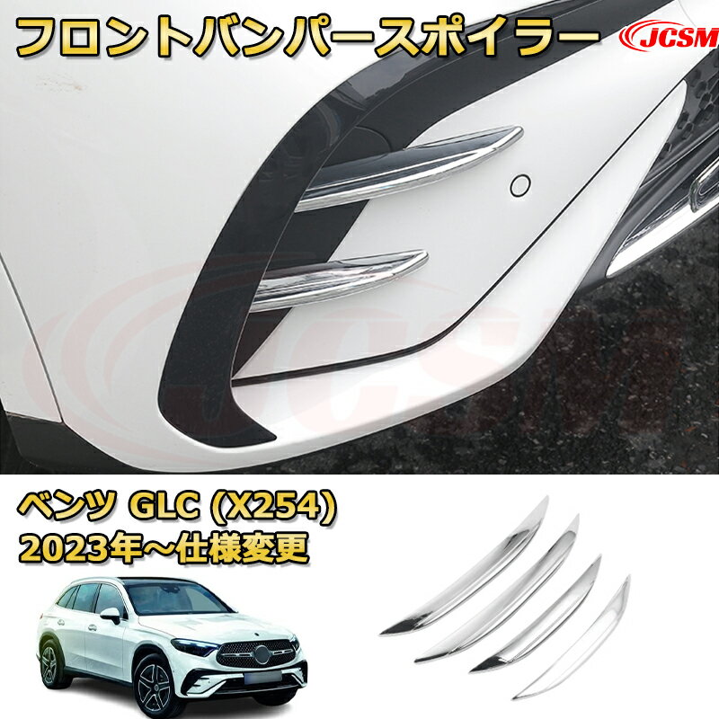 フロントバンパーガーニッシュ スポイラー エアロパーツ 加飾 ベンツ GLC (X254) 車用ガーニッシュ アクセサリー 飾り カーパーツ カスタム ドレスアップ 保護用パーツ 汚れ防止 キズ防止 ガリキズ隠し Mercedes-Benz GLC CLASS 2023 【JCSM新品発売】