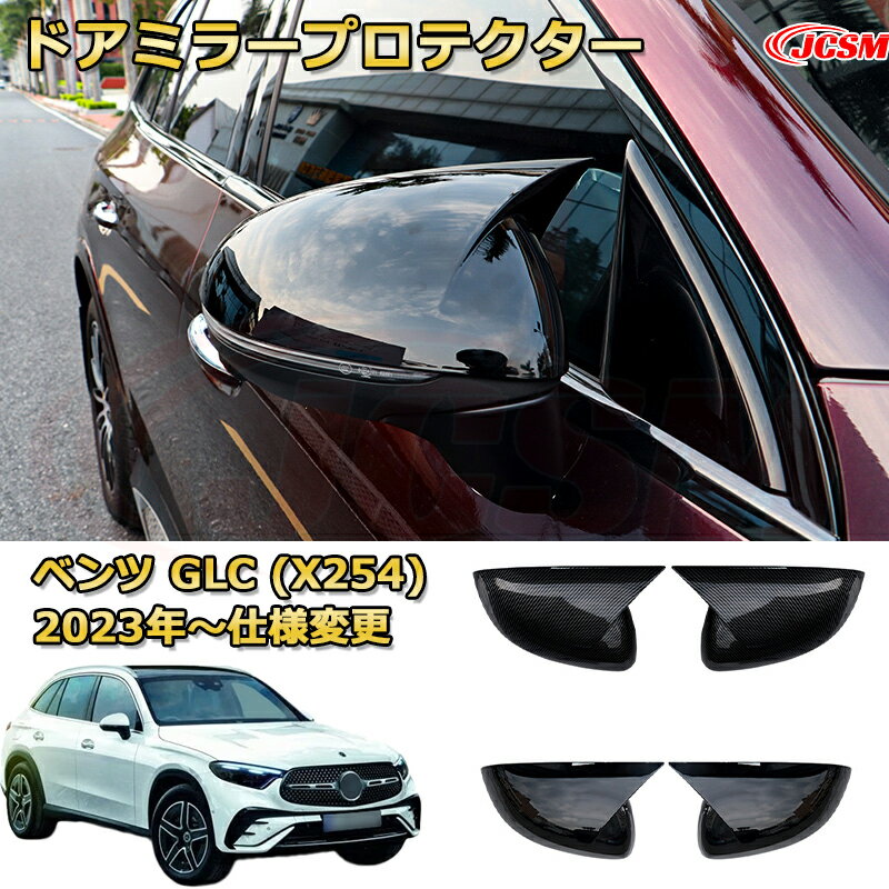 サイドミラープロテクター ドアミラープロテクター ミラーカバー ベンツ GLC (X254) 車用ガーニッシュ アクセサリー 飾り カーパーツ カスタム ドレスアップ 保護用パーツ 汚れ防止 キズ防止 ガリキズ隠し Mercedes-Benz GLC CLASS 2023 【JCSM新品発売】
