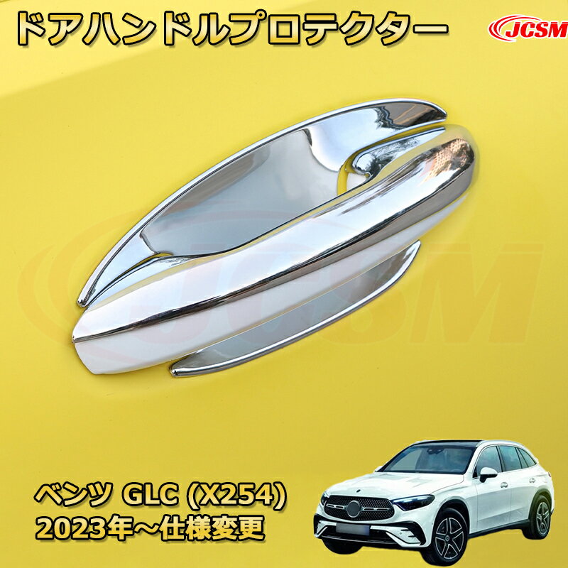 アウタードアハンドルカバー ハンドルプロテクター 8PCS ベンツ GLC (X254) 車用ガーニッシュ アクセサリー 飾り カーパーツ カスタム ドレスアップ 保護用パーツ 汚れ防止 キズ防止 ガリキズ隠し Mercedes-Benz GLC CLASS 2023 【JCSM新品発売】
