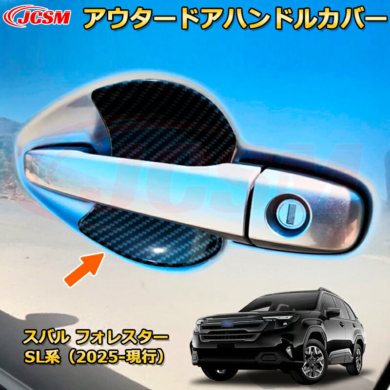 アウタードアハンドルカバー ハンドルプロテクター 全4PCS スバル フォレスター SL系 カーパーツ 車用ガーニッシュ 保護用 アクセサリー キズ防止 ガリキズ隠し 飾り カスタム 汚れ防止 ドレスアップ SUBARU FORESTER 2025【JCSM新品発売】