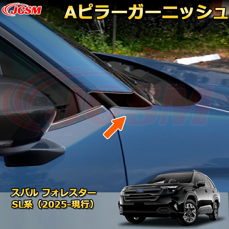 Aピラーガーニッシュ フロントピラーガーニッシュ サイドモール スバル フォレスター SL系 カーパーツ 車用ガーニッシュ 保護用 アクセサリー キズ防止 ガリキズ隠し 飾り カスタム 汚れ防止 ドレスアップ SUBARU FORESTER 2025【JCSM新品発売】