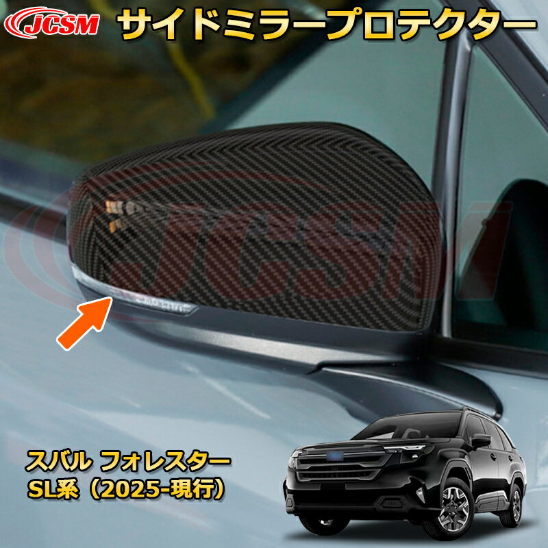 サイドミラープロテクター ドアミラープロテクター ミラーカバー スバル フォレスター SL系 カーパーツ 車用ガーニッシュ 保護用 アクセサリー キズ防止 ガリキズ隠し 飾り カスタム 汚れ防止 ドレスアップ SUBARU FORESTER 2025【JCSM新品発売】