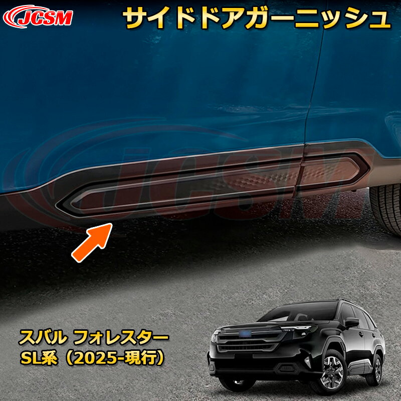 サイドドアガーニッシュ サイドモール ドアエッジプロテクター スバル フォレスター SL系 カーパーツ 車用ガーニッシュ 保護用 アクセサリー キズ防止 ガリキズ隠し 飾り カスタム 汚れ防止 ドレスアップ SUBARU FORESTER 2025【JCSM新品発売】