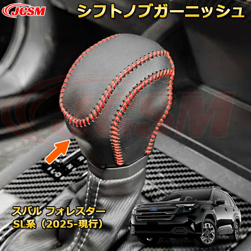 シフトノブガーニッシュ シフトレバーカバー スバル フォレスター SL系 カーパーツ 車用ガーニッシュ 保護用 アクセサリー キズ防止 ガリキズ隠し 飾り カスタム 汚れ防止 ドレスアップ SUBARU FORESTER 2025【JCSM新品発売】