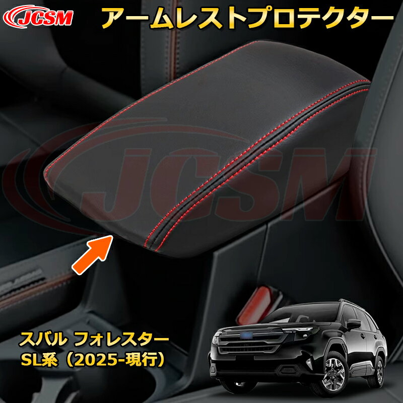 アームレストプロテクター アームレストカバー スバル フォレスター SL系 カーパーツ 車用ガーニッシュ 保護用 アクセサリー キズ防止 ガリキズ隠し 飾り カスタム 汚れ防止 ドレスアップ SUBARU FORESTER 2025【JCSM新品発売】