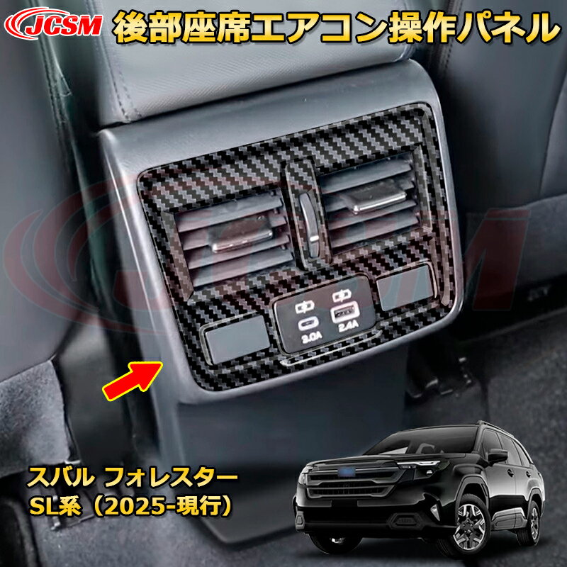 後部座席エアコン操作パネル 送風口 ダクトパネル スバル フォレスター SL系 カーパーツ 車用ガーニッシュ 保護用 アクセサリー キズ防止 ガリキズ隠し 飾り カスタム 汚れ防止 ドレスアップ SUBARU FORESTER 2025【JCSM新品発売】