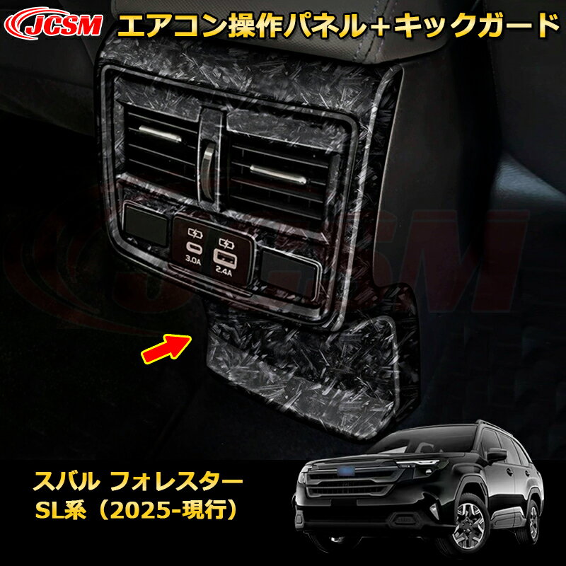 エアコン操作パネル＋キックガード 送風口 ダクトパネル スバル フォレスター SL系 カーパーツ 車用ガーニッシュ 保護用 アクセサリー キズ防止 ガリキズ隠し 飾り カスタム 汚れ防止 ドレスアップ SUBARU FORESTER 2025【JCSM新品発売】