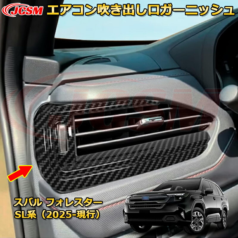 エアコン吹き出し口ガーニッシュ 左右セット 送風口カバー スバル フォレスター SL系 カーパーツ 車用ガーニッシュ 保護用 アクセサリー キズ防止 ガリキズ隠し 飾り カスタム 汚れ防止 ドレスアップ SUBARU FORESTER 2025【JCSM新品発売】