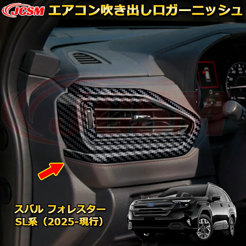エアコン吹き出し口ガーニッシュ 左右セット 送風口カバー スバル フォレスター SL系 カーパーツ 車用ガーニッシュ 保護用 アクセサリー キズ防止 ガリキズ隠し 飾り カスタム 汚れ防止 ドレスアップ SUBARU FORESTER 2025【JCSM新品発売】